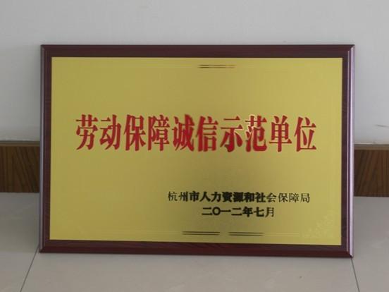 永盛儀表被評為“杭州市勞動保障誠信示范單位”